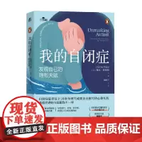 我的自闭症 发现自己的隐形天赋 德文·普莱斯 著 心理学