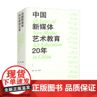 中国新媒体艺术教育20年 李镇等 著 艺术理论