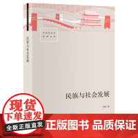 民族与社会发展 马戎 著 社会科学