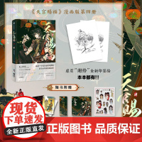 [全新印签绘+折立卡+珠光明信片+限定书签+藏书票+咕卡贴纸]天官赐福肆4 墨香铜臭著 STARember绘 漫画 动