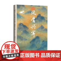 风骨兴寄 高璐 著 散文