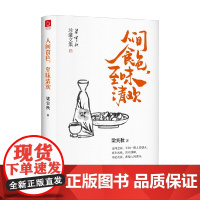 人间食色 至味清欢 梁实秋 著 散文