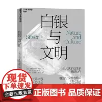 白银与文明 菲奥娜·琳赛·舍恩 著 科普