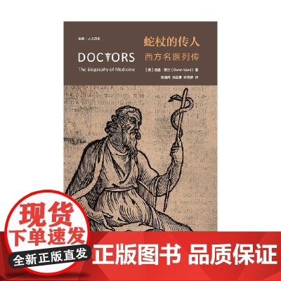 蛇杖的传人 西方名医列传 舍温·努兰 著 历史