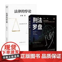 法律的悖论+刑法罗盘 罗翔 著 法律知识读物