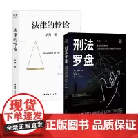 法律的悖论+刑法罗盘 罗翔 著 法律知识读物