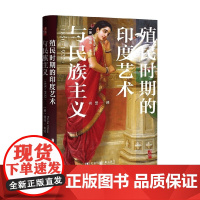 殖民时期的印度艺术与民族主义 帕塔·米特 著 历史