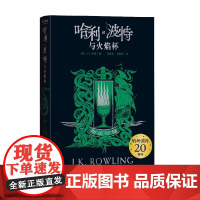 哈利 波特与火焰杯 7-14岁 J.K.罗琳 著 儿童文学