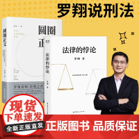 法律的悖论+圆圈正义 罗翔教授经典之作 14个案件辨析了法律与案件中的盲区 分享自身求学经验和人生思考 法律知识读物
