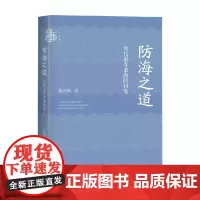 防海之道 陈博翼 著 军事