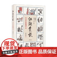江湖丛谈 注音注释插图本 连阔如 著 社会科学