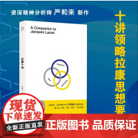 拉康十讲 严和来 著 心理学