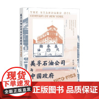 美孚石油公司与中国政府 陈礼军 著 政治