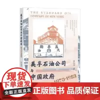 美孚石油公司与中国政府 陈礼军 著 政治