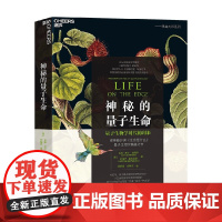 神秘的量子生命 吉姆·艾尔-哈利利等 著 科普读物