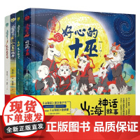 山海神话故事系列 3-12岁 海水焰 著 绘本