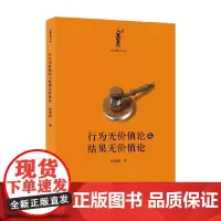 行为无价值论与结果无价值论 张明楷 著 法律