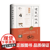 健民的账本 刘涛等 著 历史