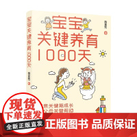 宝宝关键养育1000天 费里芳 著 养生保健