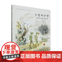 只差两分钟 于勒和吉姆的故事 雅克·歌斯丁 著 儿童绘本