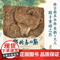 鄂伦春的熊 格日勒其木格·黑鹤 著 儿童绘本