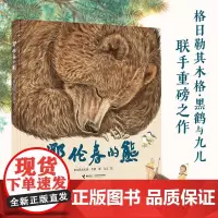 鄂伦春的熊 格日勒其木格·黑鹤 著 儿童绘本