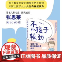不和孩子较劲 让孩子在陪伴和挑战中成长 刘湘梅 著 家教