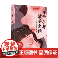 在牵手与放手之间 让孩子稳稳地成长 雪宁 著 家教