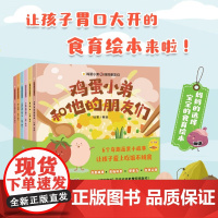 鸡蛋小弟和他的朋友们 杜莹 著 儿童绘本