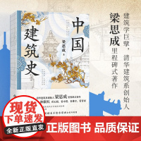 中国建筑史 梁思成 著 建筑