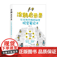 涂鸦启示录 让认知升级的40堂视觉笔记课 曼鱼 著 中小学教辅