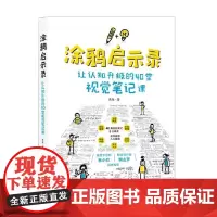 涂鸦启示录 让认知升级的40堂视觉笔记课 曼鱼 著 中小学教辅