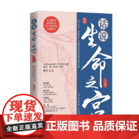 话说生命之宫 下卷 谭先杰 编著 养生保健