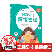 中国父母情绪管理 晏红 著 家教