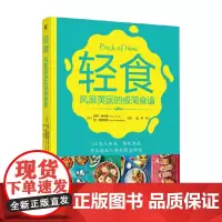 轻食 风靡英国的极简食谱 凯特·阿林森等 著 烹饪美食