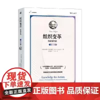 组织变革 方法与行动 克里斯·阿吉里斯 著 管理