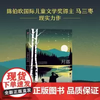 月落白沙湖 7-13岁 班班有读第50期共读图书 马三枣著 峥嵘岁月 忠诚坚守 热血的兵团故事蕴含无限能量
