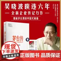 [赠茅台六法十二式手册+大事记拉页+贴纸]茅台传 吴晓波 著 企业传全新力作 企业传系列