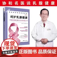呵护乳腺健康 黄汉源 编著 养生保健