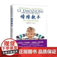 情绪教养 我们应该如何应对孩子的情绪 法比奥·切利 著 家教