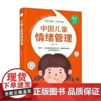 中国儿童情绪管理 晏红 著 家教