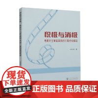 积极与消极 电影对立审美取向的三幕结构解读 白松旭 著 影视