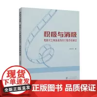 积极与消极 电影对立审美取向的三幕结构解读 白松旭 著 影视