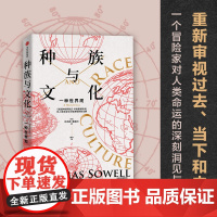 种族与文化 托马斯索威尔著 刘擎 美国种族简史 经济学的思维方式 作者文化三部曲系列重磅作品 重新审视过去 当下和未来