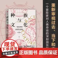 种族与文化 托马斯索威尔著 刘擎 美国种族简史 经济学的思维方式 作者文化三部曲系列重磅作品 重新审视过去 当下和未来