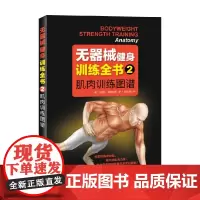 无器械健身训练全书2 肌肉训练图谱 布雷特·康特拉斯 著 运动健身