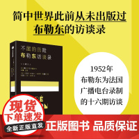 不屈的历险 布勒东访谈录 安德烈布勒东著 超现实主义创始人安德烈布勒东 一场预先谋划的对话