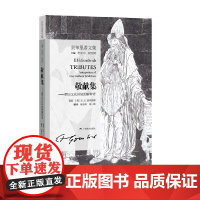 贡布里希文集 敬献集 西方文化传统的解释者 E.H.贡布里希 著 艺术理论与评论