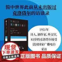 保罗·克洛岱尔访谈录 保尔克洛岱尔等著 我洞悉的这一切都属于我 于是流水将变成黑色 我将拥有整个夜晚