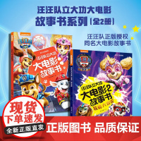 汪汪队立大功大电影故事书系列 全2册 3-6岁 新天地童书 著 动漫卡通